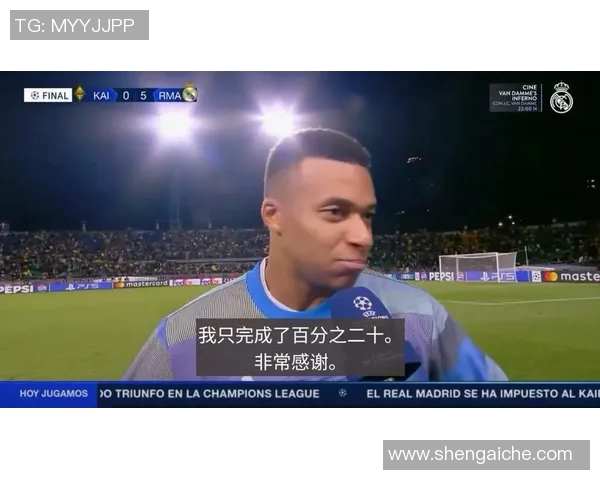 姆巴佩在欧冠夜上演帽子戏法赛后透露未来去向已成定局