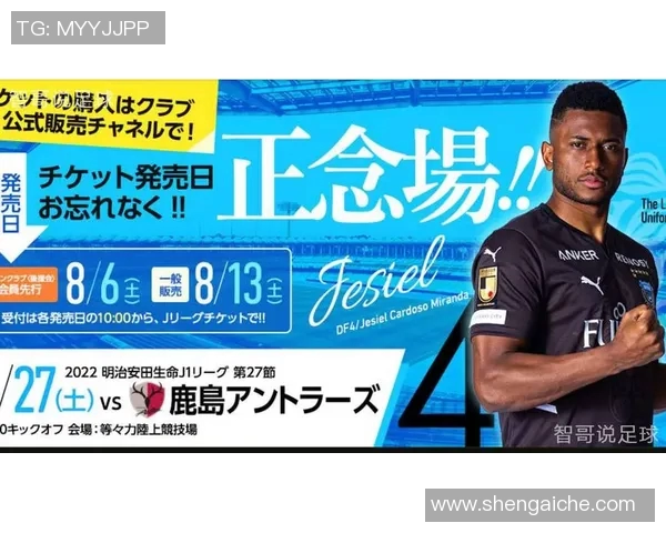 鹿岛鹿角主场迎战川崎前锋激战在即期待精彩对决与精彩进球