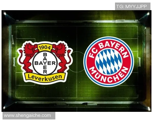 今夜勒沃库森对阵拜仁慕尼黑比赛前瞻与胜负预测分析