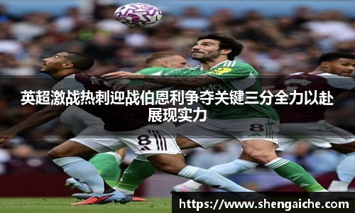 英超激战热刺迎战伯恩利争夺关键三分全力以赴展现实力