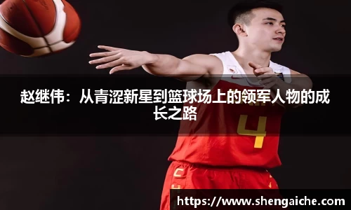 赵继伟：从青涩新星到篮球场上的领军人物的成长之路