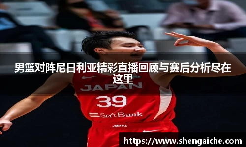 男篮对阵尼日利亚精彩直播回顾与赛后分析尽在这里