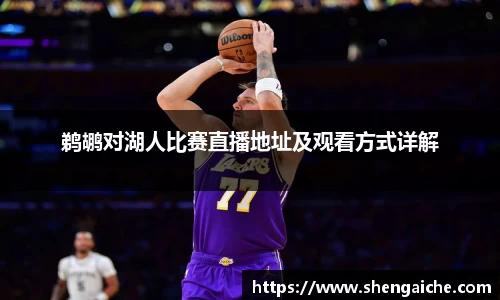 鹈鹕对湖人比赛直播地址及观看方式详解