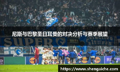 尼斯与巴黎圣日耳曼的对决分析与赛季展望