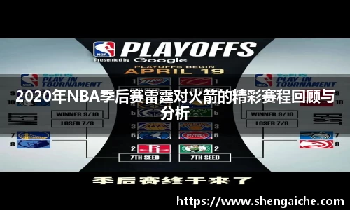 2020年NBA季后赛雷霆对火箭的精彩赛程回顾与分析