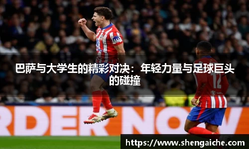 巴萨与大学生的精彩对决：年轻力量与足球巨头的碰撞