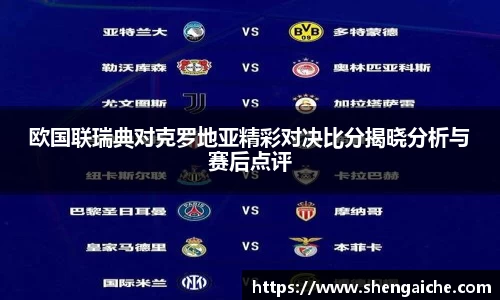 欧国联瑞典对克罗地亚精彩对决比分揭晓分析与赛后点评