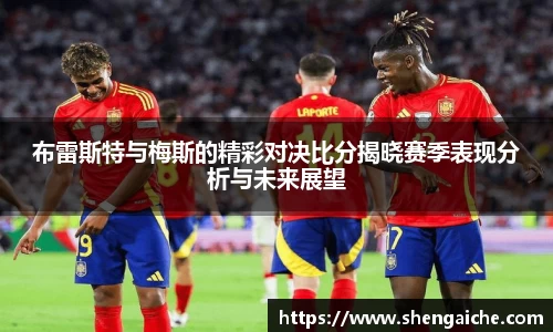 布雷斯特与梅斯的精彩对决比分揭晓赛季表现分析与未来展望