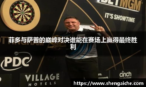 菲多与萨普的巅峰对决谁能在赛场上赢得最终胜利