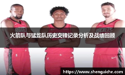 火箭队与猛龙队历史交锋记录分析及战绩回顾
