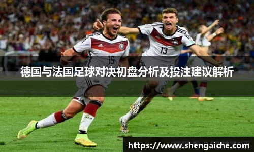 德国与法国足球对决初盘分析及投注建议解析