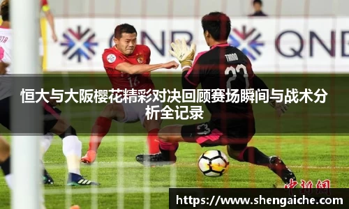 恒大与大阪樱花精彩对决回顾赛场瞬间与战术分析全记录
