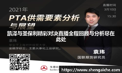 凯泽与圣保利精彩对决直播全程回顾与分析尽在此处