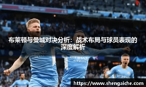 布莱顿与曼城对决分析：战术布局与球员表现的深度解析